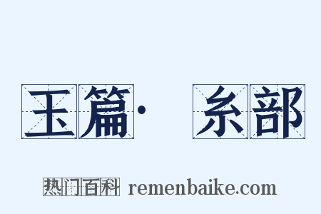玉篇·糸部是什么意思的图片